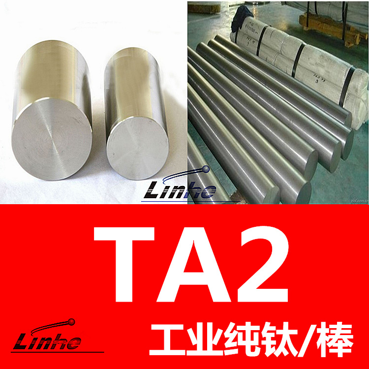 领合：国产TA2棒材 工业纯钛ta2钛棒