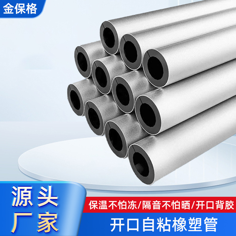 批发橡塑管隔热棉阻燃太阳能空调包管保温套开口自粘橡塑保温管