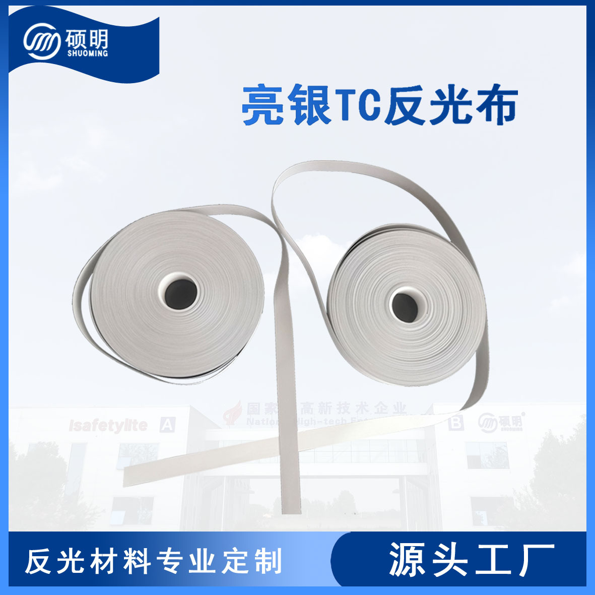 厂家直发 亮银TC反光布 2CM反光布反光条