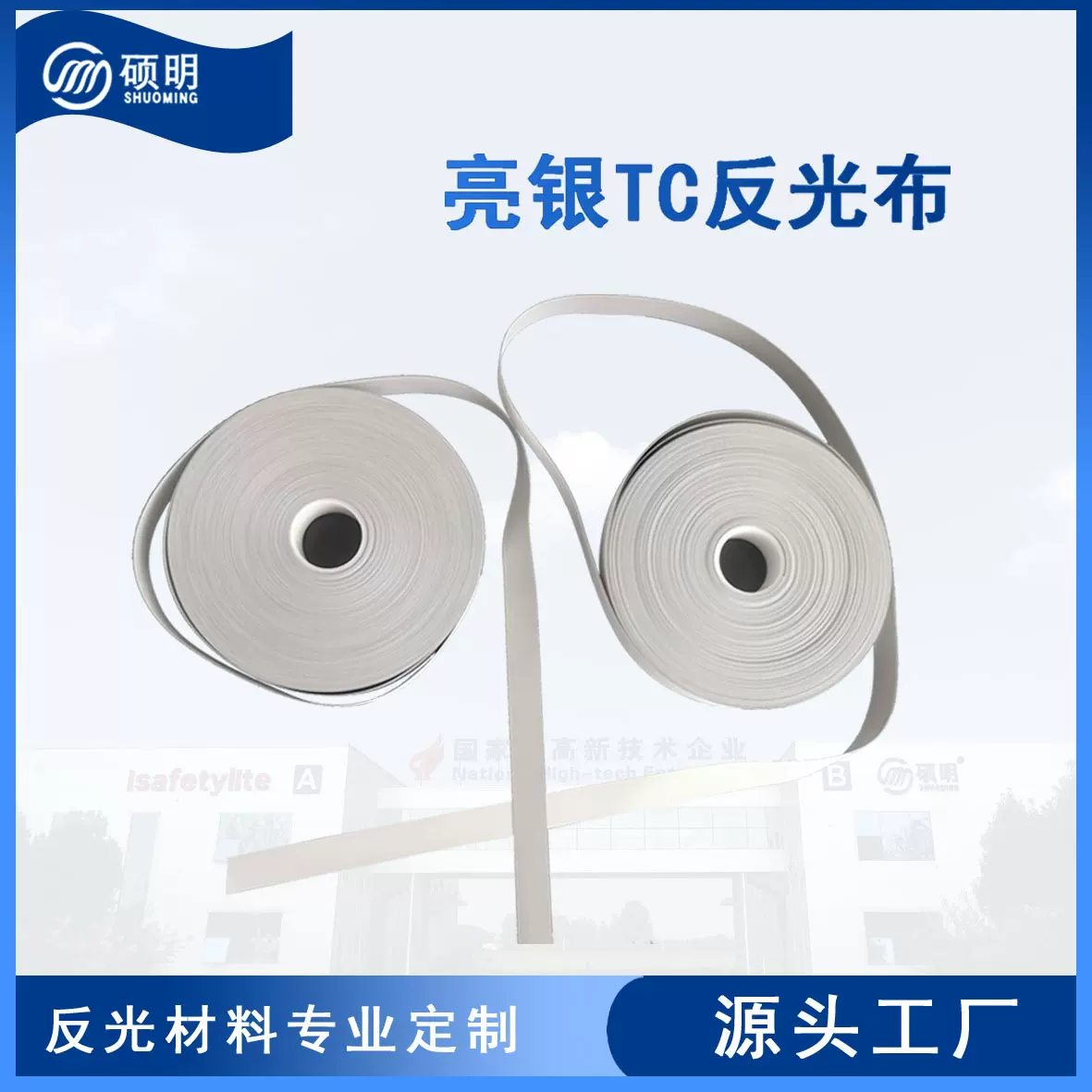 厂家直发 亮银TC反光布 2CM反光布反光条