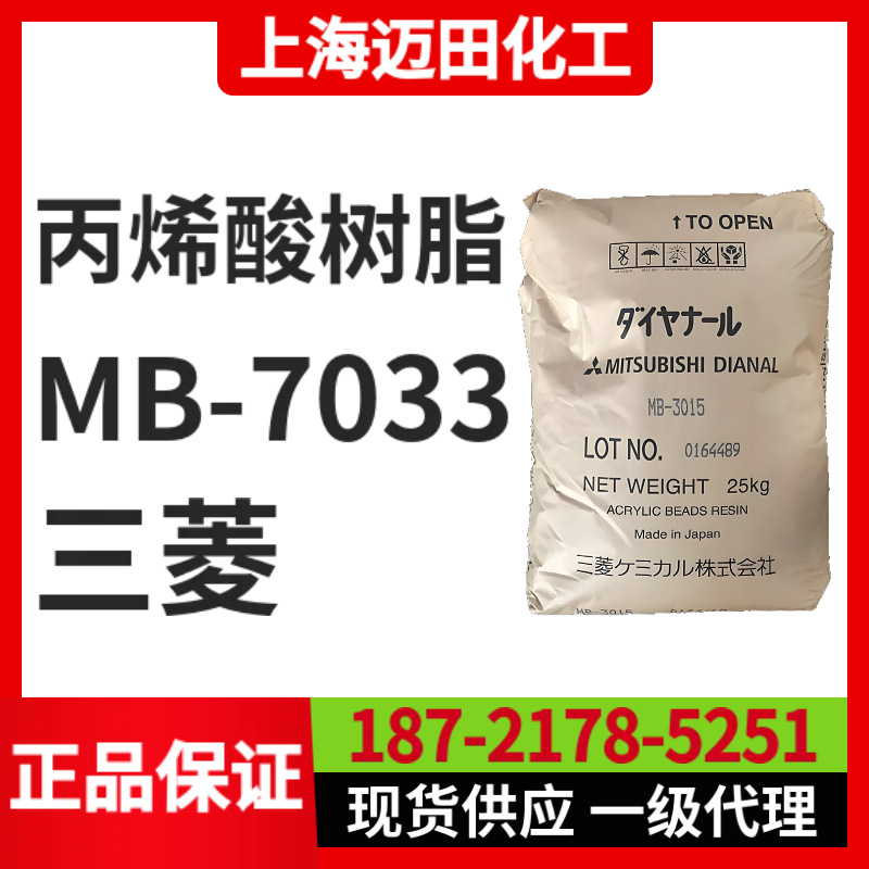 日本三菱丽阳丙烯酸树脂 MB-7033固体树脂（25KG/袋、上海现货）