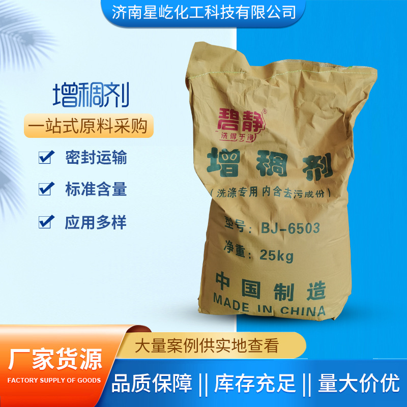 原料供应批发洗衣液洗洁精洗车液透明 表面活性剂 洗涤剂 BJ-6503