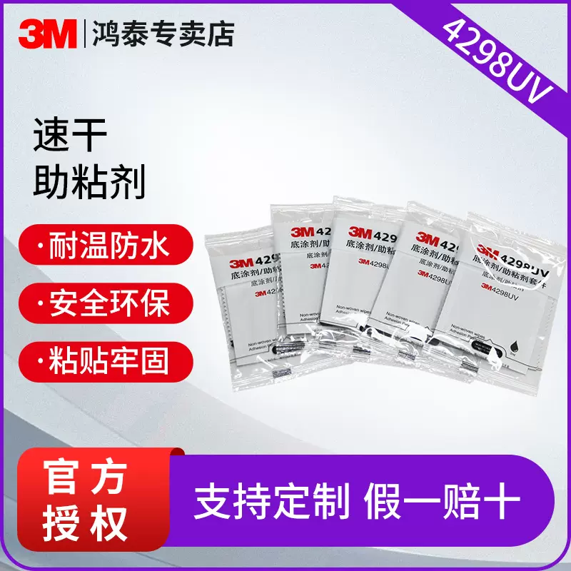 3m4298UV助粘剂 塑料金属汽车双面胶增粘底涂剂牢固3m助粘剂袋装