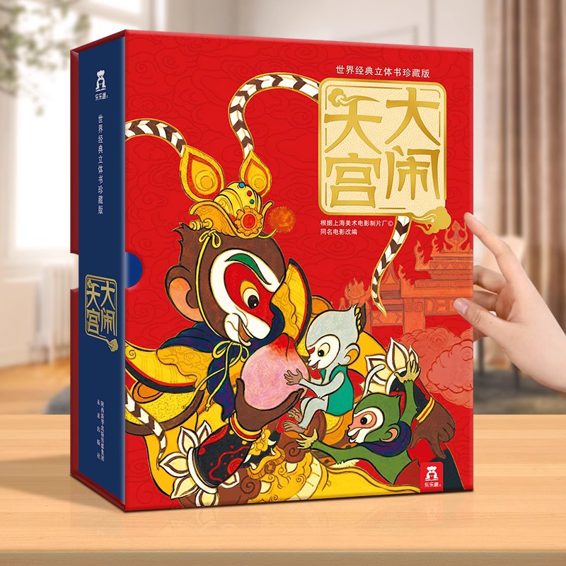 Havoc in Heaven three-dimensional book gift box hardcover edition