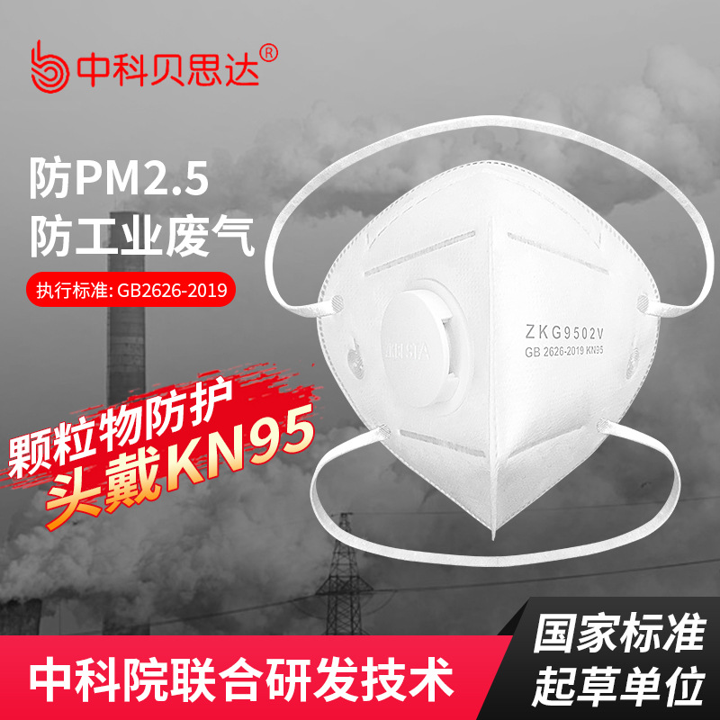 中科贝思达头戴式ZKG9502V带呼吸阀防护防尘工业废气kn95口罩现货