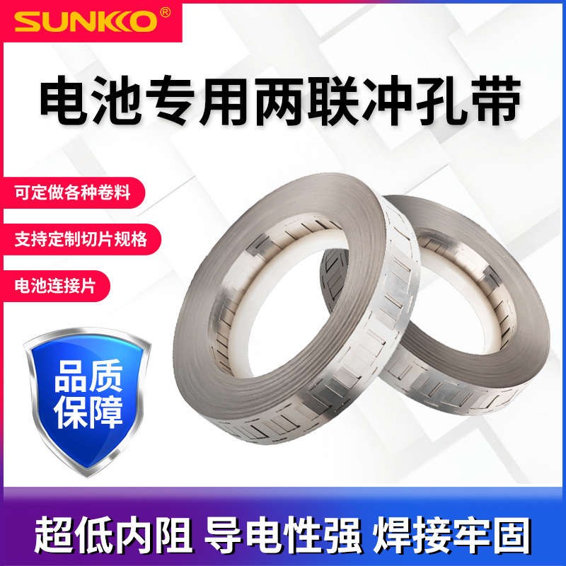 电池镀镍钢带18650 21700电池连接片双并镀镍 锂电组冲支架孔镍片