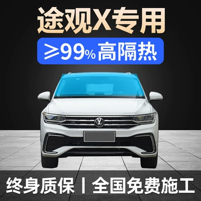 21-24 Volkswagen Tiguan X Special Full Car Film Sunroof Sun Protection Heat Insulation Explosion-Proof Front Windshield Solar Film (Automotive Film)