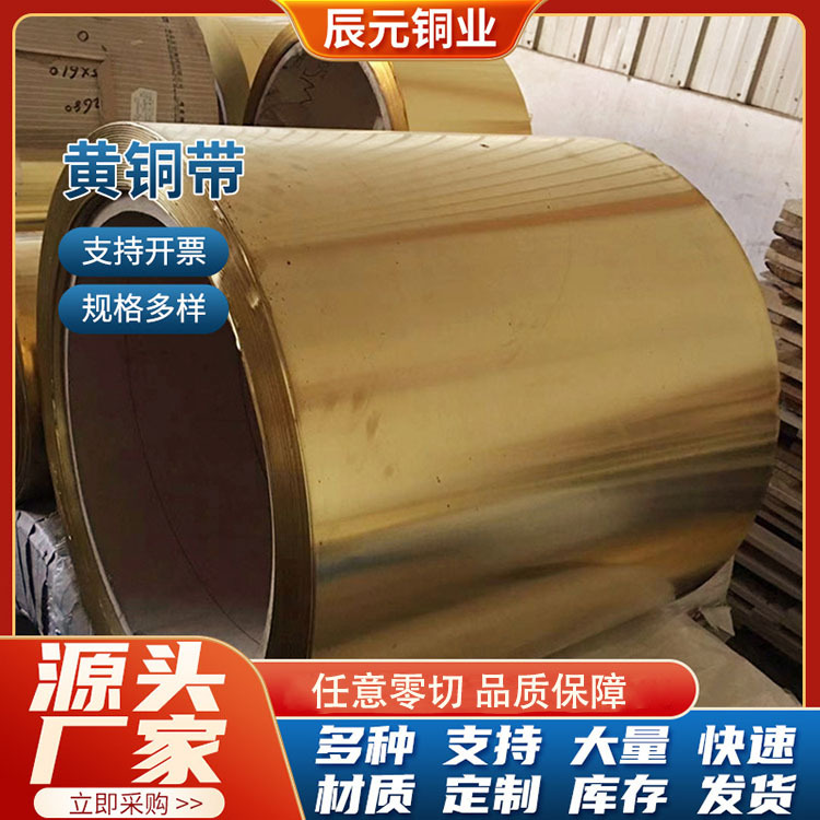 厂家生产H59黄铜带黄铜片加工分条黄铜皮H65软态黄铜带镀锡铜箔