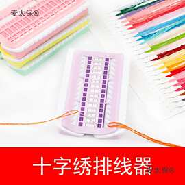 十字绣排线器理线器缠线刺绣工具绕线板30位可扎标记色号插麦太保