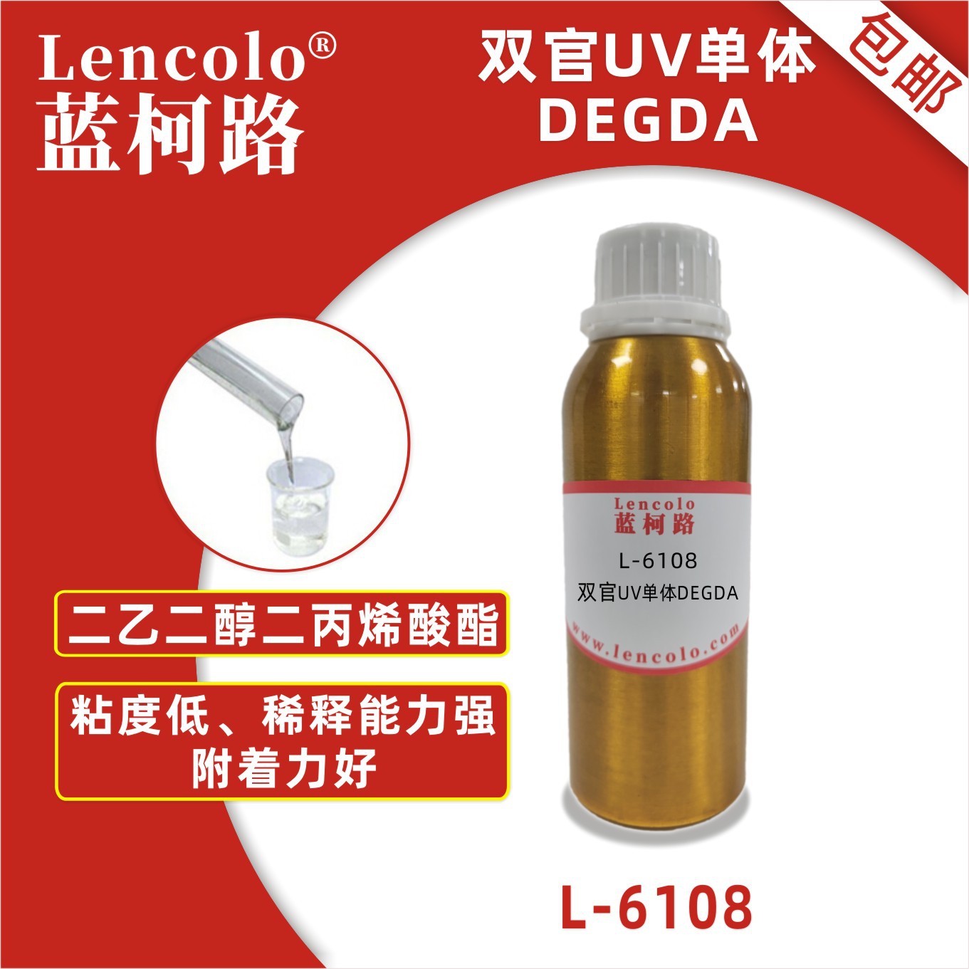 蓝柯路L-6108(DEGDA) 二乙二醇二丙烯酸酯 UV单体CAS 4074-88-8