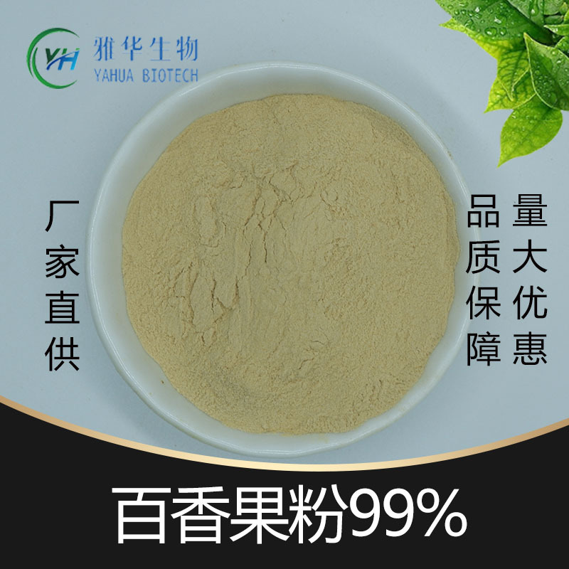 百香果粉99% 百香果提取物 百香果粉末原料 雅华供应 现货包邮