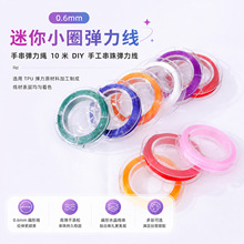 迷你小圈弹力线 diy手工文玩串珠彩色弹力耐磨手链绳子厂家批发