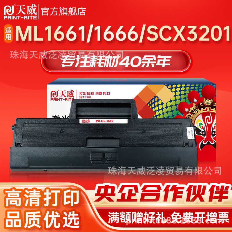 天威适用三星1043S硒鼓ML-1661 1666打印机SCX-3201 3206 3