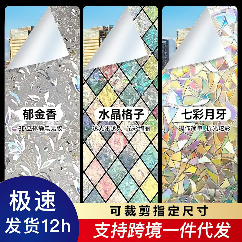 Super Cool Laser Glass Film Electrostatic Glue-Free Window Sticker Translucent Opaque Balcony Decoration Colorful Insulation Film