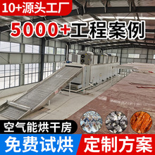 空气能烘干流水线大型罗非鱼烘干机羊肚菌海鲜药材商用低温烘干房