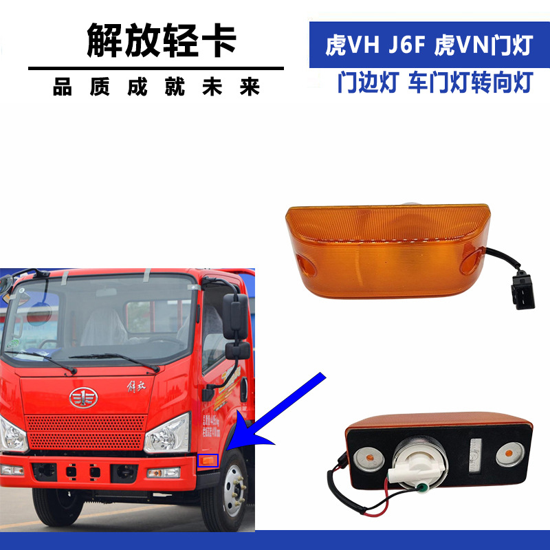 Yük maşını qapı işığı Jiefang Tiger VH VN J6F üçün