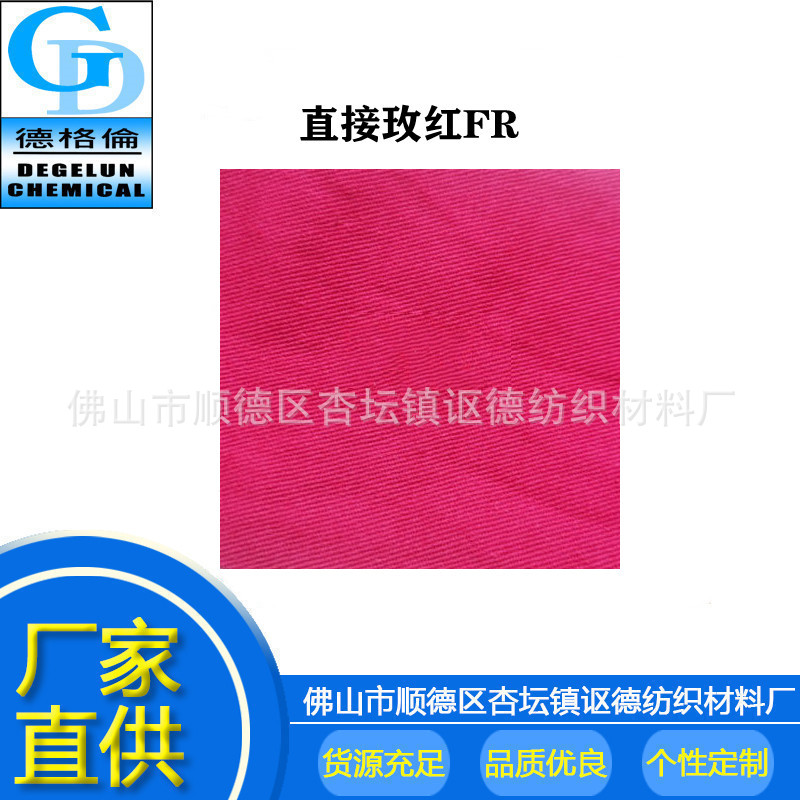 厂家直供 直接玫红FR 直接染料 衣服染料 棉布针织