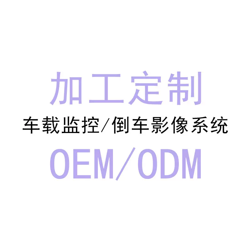 源头工厂代加工定制车载监控倒车影像系统OEM/ODM汽车行车记录仪