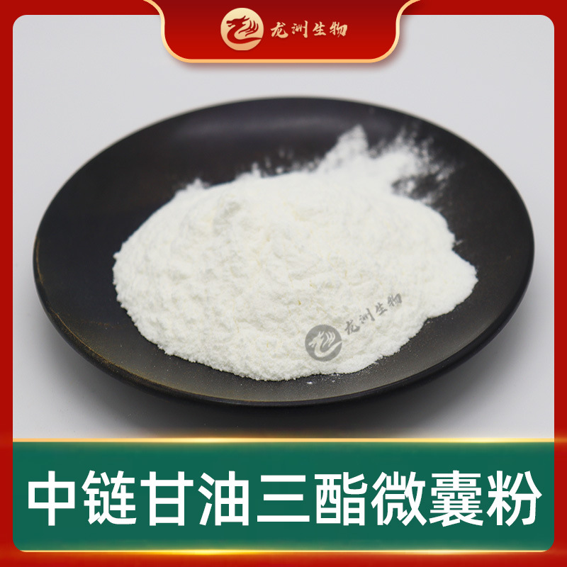 中链甘油三酯微囊粉 龙洲生物 水溶性 MCT粉 中链脂肪酸 包邮