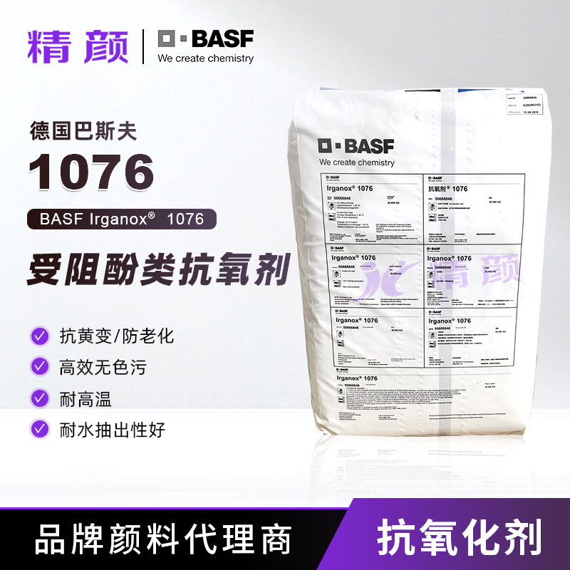 巴斯夫抗氧化剂1076橡胶塑料耐高温受阻酚类抗氧剂抗黄变防老剂