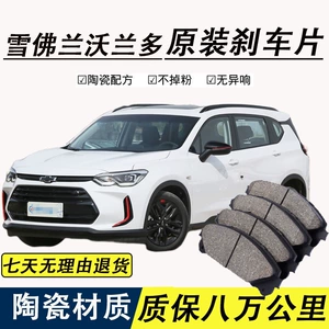 Suitable for Chevrolet Volando brake pads Original special ceramic front and rear wheel brake pads Original genuine