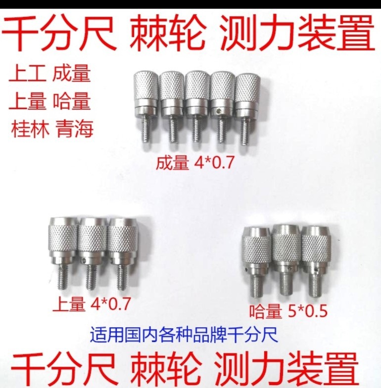 小额批发千分尺测力装置上量成量哈量三丰青海桂林北量全套钢棘轮