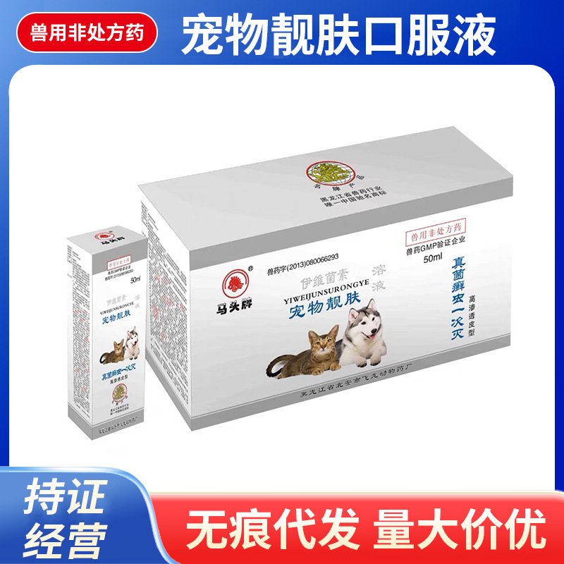 马头宠物靓肤溶液伊维菌素狗猫螨虫体外脱毛止痒50ml伊维菌素口服