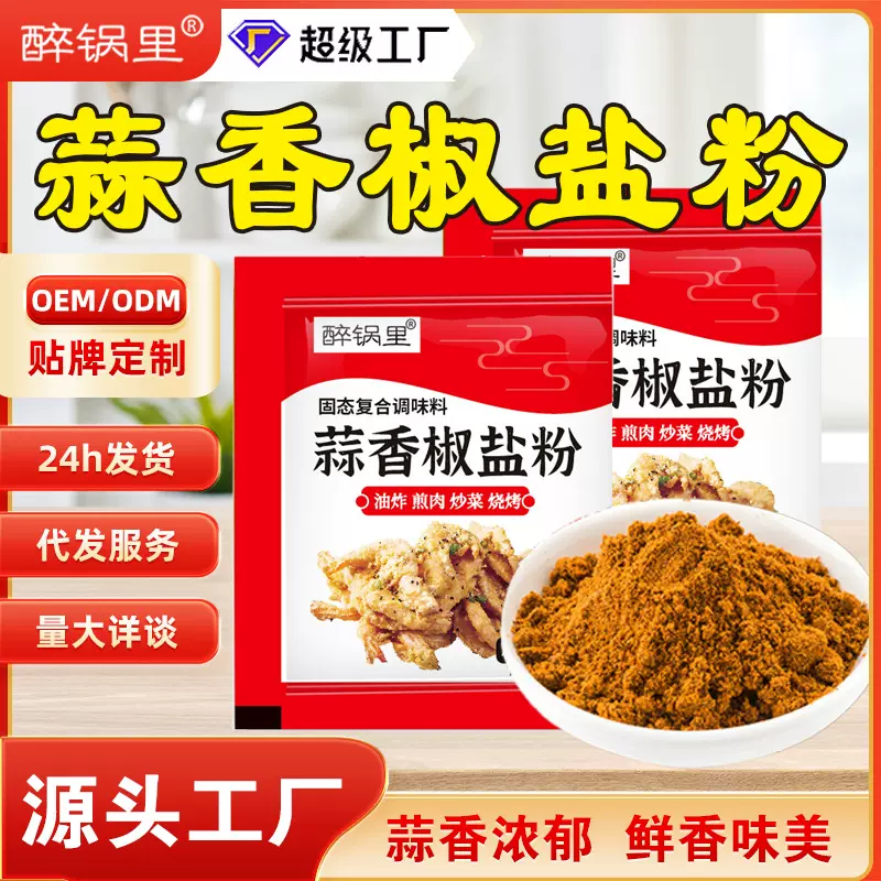 厂家批发蒜香椒盐粉夜市摆摊炸蘑菇调味料袋装烤肉炸串蒜蓉椒盐粉