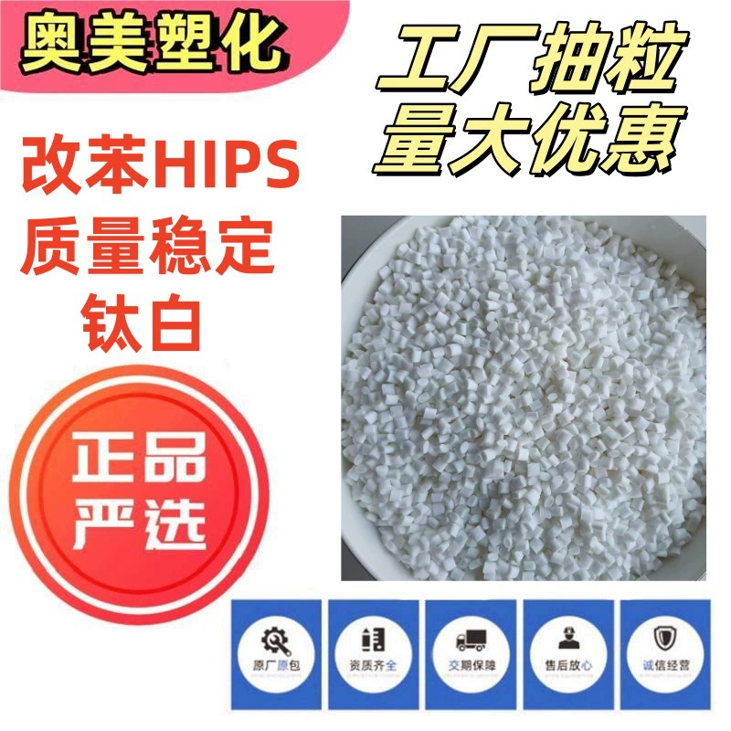 Модифицированные гранулы HIPS с диоксидом титана, полученные из переработанного пластика, высокотекучие материалы заводского производства для товаров повседневного спроса, канцелярских товаров и чехлов для бытовой техники.