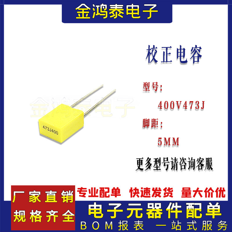 校正电容器400V473J 47NF/0.047UF 脚距P5MM直插薄膜电容473J400V