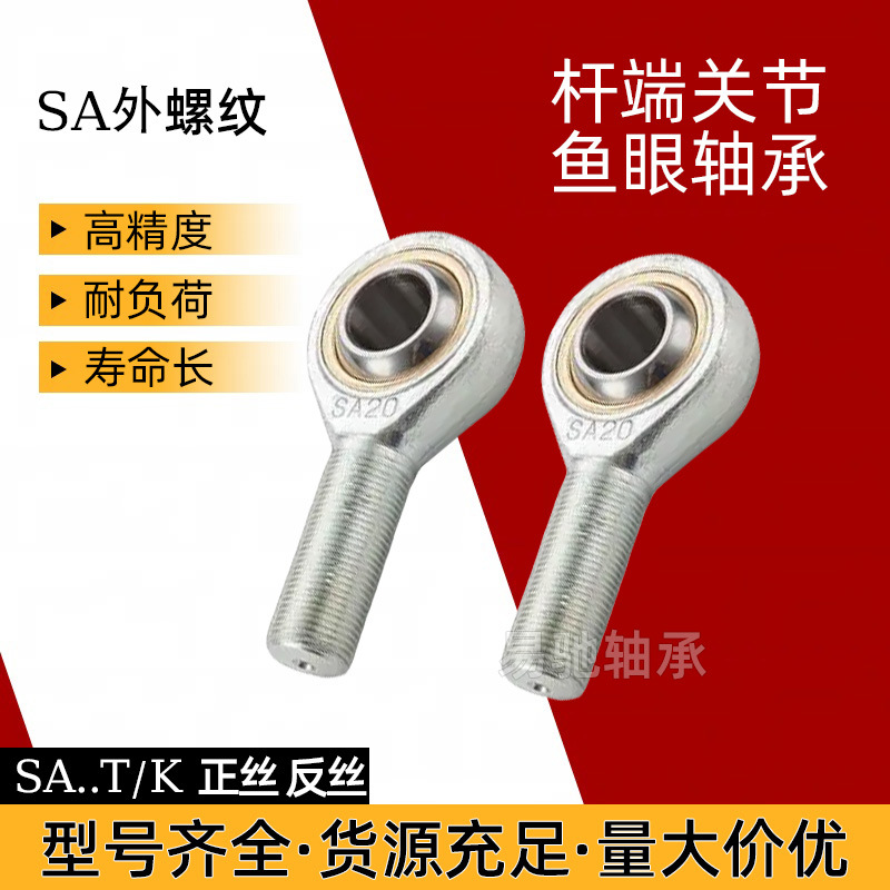 鱼眼杆端关节轴承SA5 SA6 SA8 SA10 SA12...30T/K外螺纹反丝SAL10