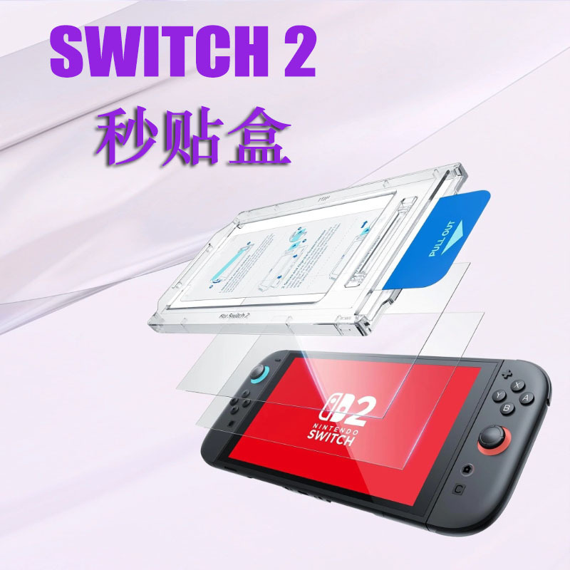 Switch2 ダストリザーバー強化フィルムに適しています Nintendo Switch2 ダストリザーバー強化フィルム ゲーム Nintendo|undefined
