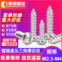 碳钢镀镍盘头三角槽螺丝钉圆头内三角螺钉防拆自攻螺丝M2.3M2.6M3
