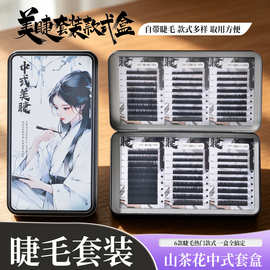 山茶花睫毛套盒中式国风自带睫毛磁吸收纳盒狐系美睫操作台套装