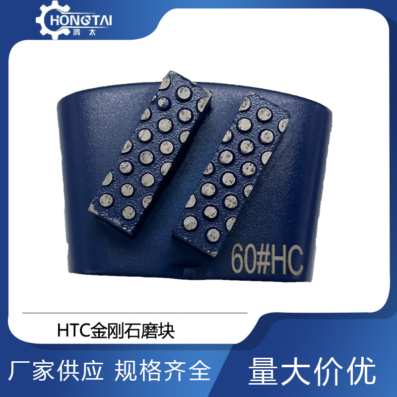 鸿太HTC金刚石地坪磨块混凝土环氧研磨抛光跨境专用金刚石磨块