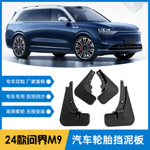 适用于2024款赛力斯问界M9汽车前后轮胎挡泥板皮软胶挡泥外饰改装