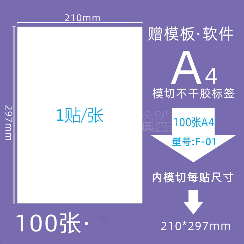 F-01/02/04亚面A4打印标签纸模切三合一标签纸空白贴纸哑面不干胶