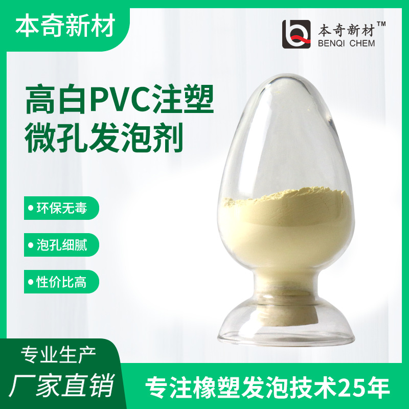 白度高PVC注塑鞋运动发泡鞋底白色微孔细腻AC发泡剂发气量大厂家