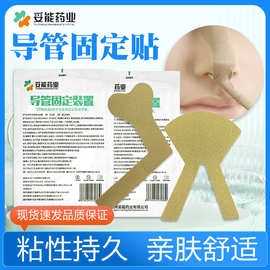 鼻饲管固定贴胃管固定鼻贴鼻导管全棉透气胶带胶布体表导管固定贴