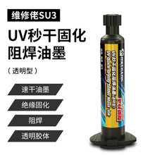维修佬秒干透明 UV固化阻焊油墨 手机主板 飞线紫外线灯固化油SU3