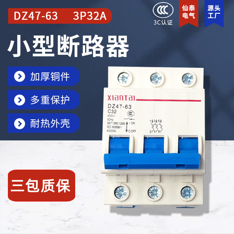 仙泰3P32家用小型空气开关 销售XIANTAI白色DZ47-63微型断路器