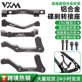 山地自行车碟刹转换座160/180203mm碟片前叉后刹车铝合金转换支架