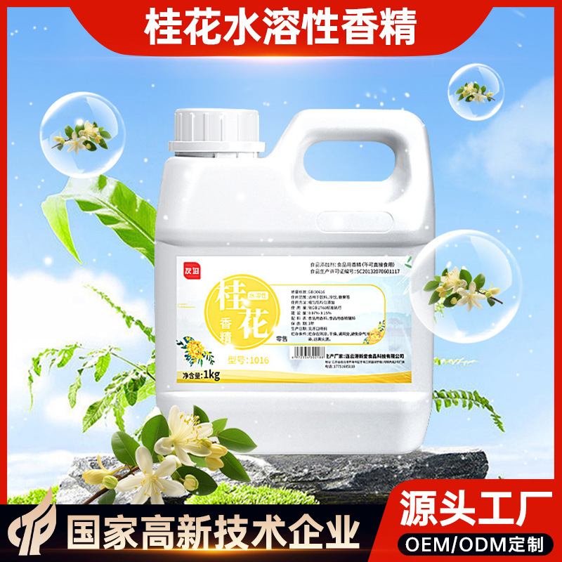 食品级可食用桂花水溶性香精蛋糕烘焙饮料罐头果味1kg桂花香精