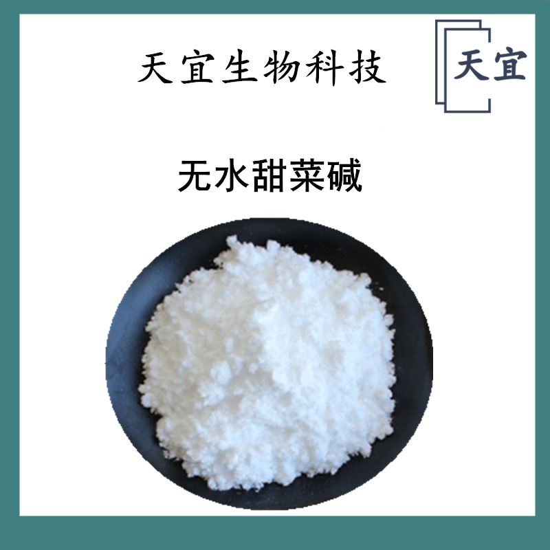 食品级无水甜菜碱 营养强化剂食品添加剂氨基酸保湿剂欢迎咨询