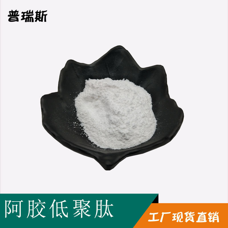 阿胶低聚肽90% 阿胶粉 小分子阿胶肽 阿胶蛋白肽粉 现货阿胶肽