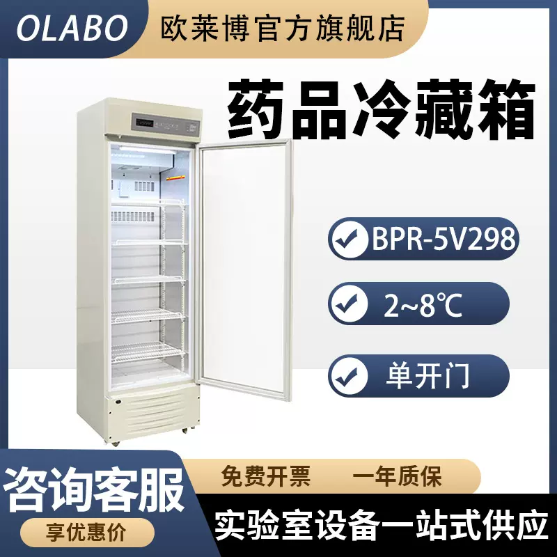 博科BPR-5V298单开门试剂疫苗冷藏箱实验室2-8℃ 药品冷藏箱