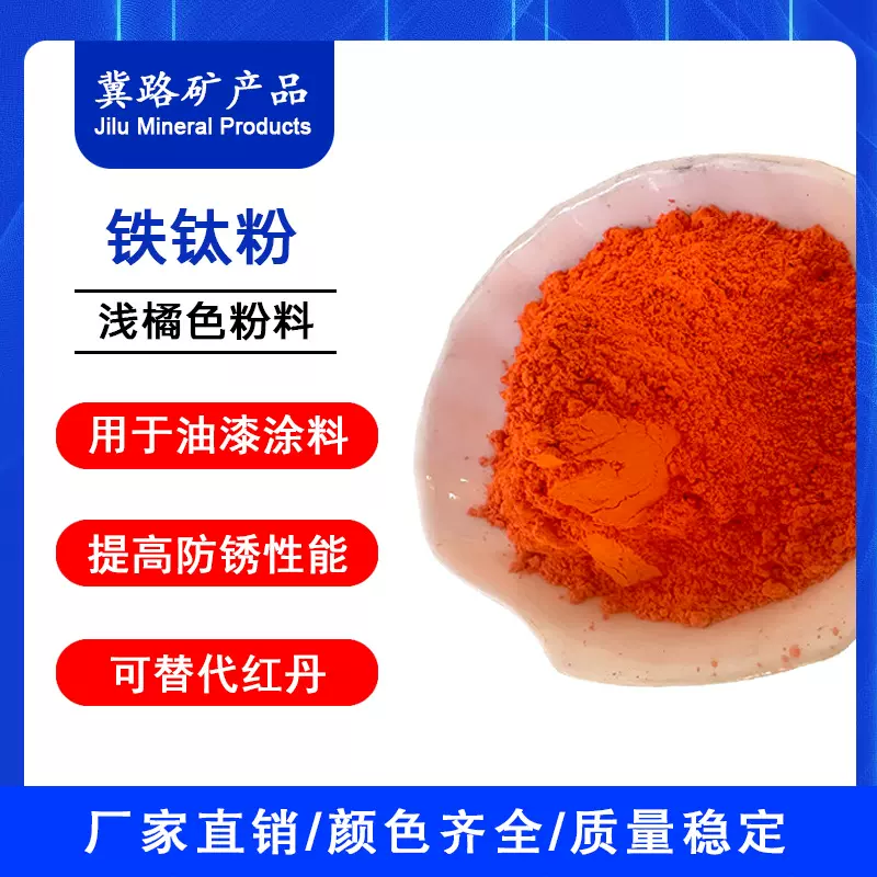 铁钛粉厂专业生产颜料直销高品质橘红色高温防腐防锈底漆