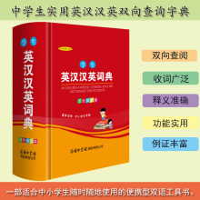学生英汉汉英词典双色插图本英语汉语双语字典 中小学工具书