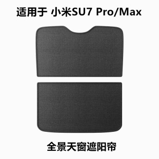 遮阳帘适用小米SU7 Pro/Max汽车2024全景天幕天窗车顶防晒隔热-阿里巴巴