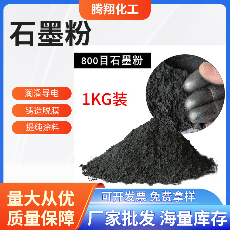 高纯度石墨粉 1kg包装 耐高温脱模剂 导电填料 防腐填充材料